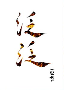 phiếm phiếm vu triết